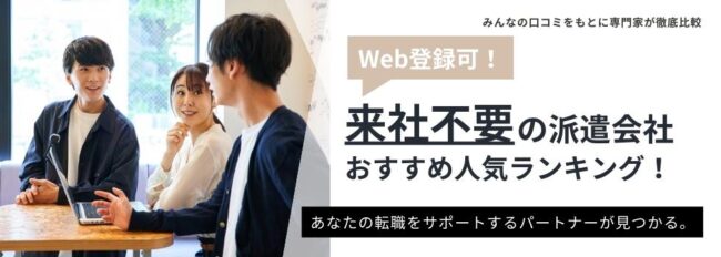 【Web登録可】来社不要のおすすめ派遣会社｜Web・オンライン登録のメリットも徹底解説
