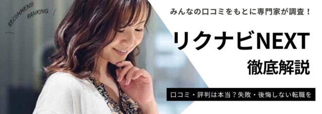 リクナビNEXTの評判は悪いって本当？口コミからメリットや特徴的な機能も紹介