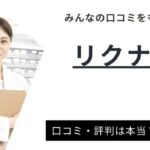 リクナビ薬剤師の評判・口コミは本当？徹底調査による賢い活用術やメリットも紹介