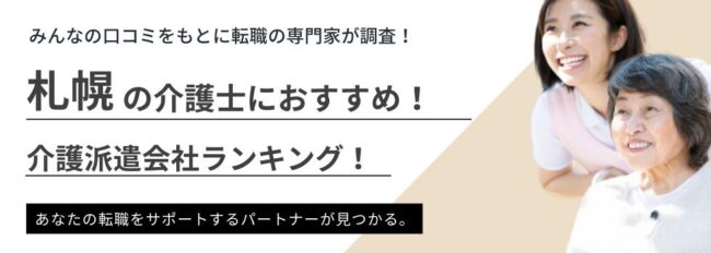 【札幌】介護派遣におすすめ派遣会社ランキング9選｜時給Upのコツも紹介