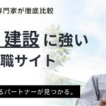 施工管理・建設おすすめ転職サイトランキング17選｜求人サイトを徹底比較
