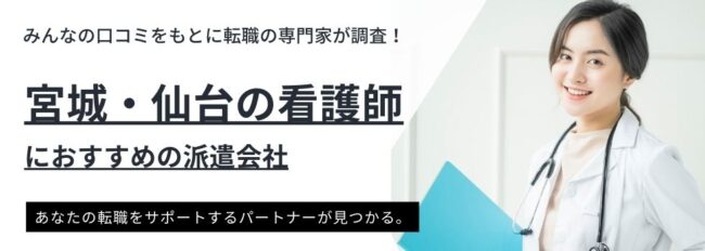 宮城・仙台の看護師におすすめの派遣会社ランキング｜賢い選び方も紹介