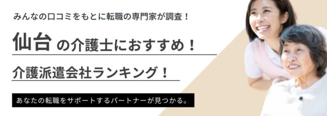 【仙台】介護派遣におすすめ派遣会社ランキング9選｜時給Upのコツも徹底解説