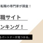 【仙台】介護おすすめ転職サイトランキング｜評判・口コミを徹底解説