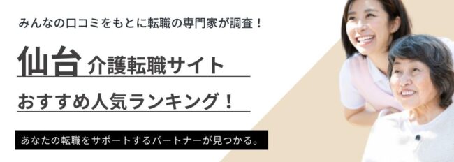 【仙台】介護おすすめ転職サイトランキング｜評判・口コミを徹底解説