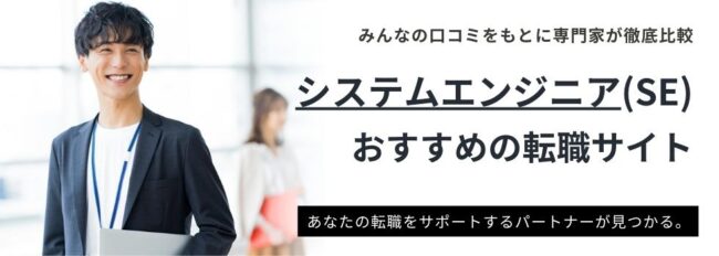 【SE・システムエンジニア】おすすめ転職サイトランキング14選