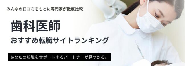 歯科医師におすすめの転職サイトランキング15選｜評判・口コミも徹底調査
