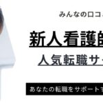 【新人看護師】転職サイトおすすめランキング｜退職理由も徹底解説