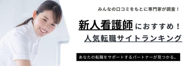 【新人看護師】転職サイトおすすめランキング｜退職理由も徹底解説