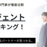 【26卒・27卒向け】就活エージェントおすすめランキング16選｜サイトの特徴や仕組みも徹底解説