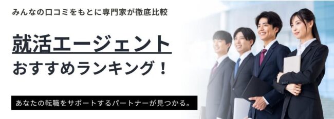 【26卒・27卒向け】就活エージェントおすすめランキング16選｜サイトの特徴や仕組みも徹底解説