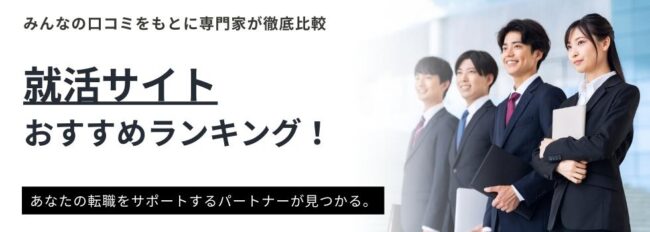 就活サイトおすすめランキング！信頼性と評価で厳選15選