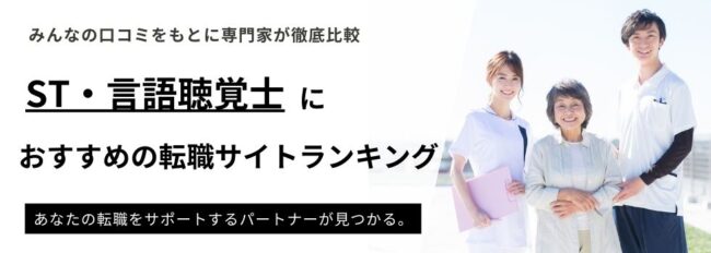 ST・言語聴覚士におすすめ転職サイト・エージェント14選｜徹底比較