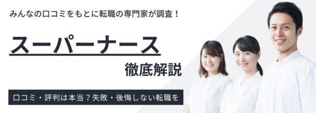 スーパーナースのリアルな評判・口コミは？利用のコツも解説