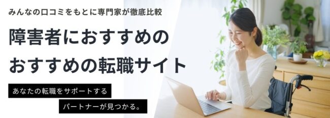 【障害者におすすめ】転職サイトランキング16選｜悩み別に転職を乗り越えるコツも解説