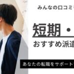 【短期・単発バイト】評判の良いおすすめ派遣会社ランキング13選｜楽なお仕事も解説