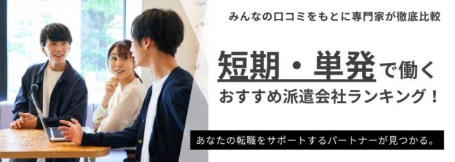 【短期・単発バイト】評判の良いおすすめ派遣会社ランキング17選｜楽なお仕事も解説