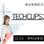 TechClipsエージェントの評判・口コミ｜高年収転職の評判や実態を調査
