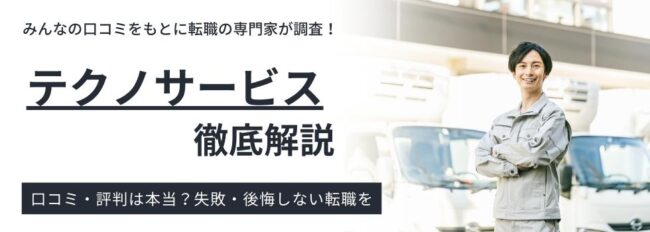 【テクノサービスの評判】口コミからわかったメリット・デメリットも解説