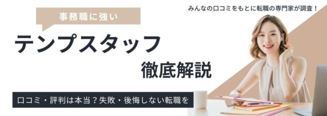 テンプスタッフの評判・口コミ｜好条件求人を見つけるポイントも徹底解説