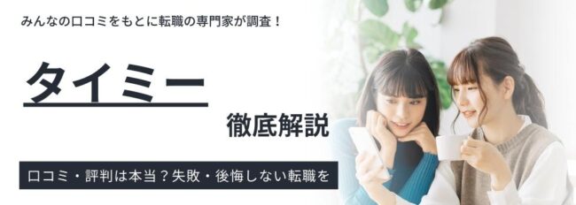 タイミーのリアルな評判・口コミ｜職種やメリットも徹底解説