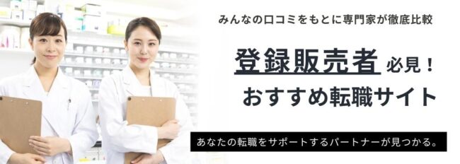 登録販売者おすすめ転職サイトランキング｜評判・口コミをもとに紹介