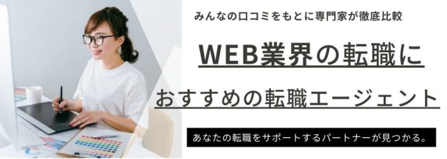 【Web業界】おすすめ転職エージェント12選｜特徴別に比較