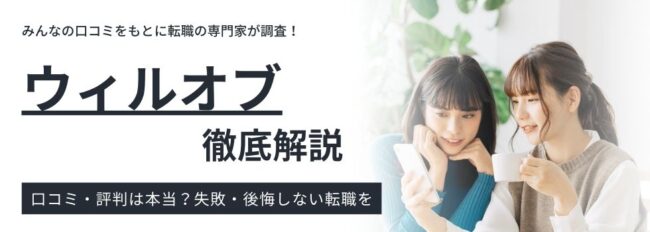 ウィルオブの評判・実態｜利用者のリアルな声を徹底調査