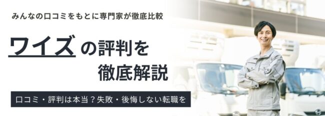 株式会社ワイズの評判・実態｜利用者のリアルな声を徹底調査