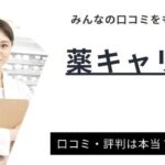 薬キャリAGENTの評判と口コミは？｜他の薬剤師転職サイトとの比較も紹介