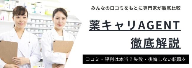 薬キャリAGENTの評判と口コミは？｜他の薬剤師転職サイトとの比較も紹介