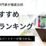 税理士向けおすすめ転職サイトランキング15選｜注意点や活用方法も