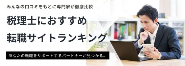 税理士向けおすすめ転職サイトランキング15選｜注意点や活用方法も