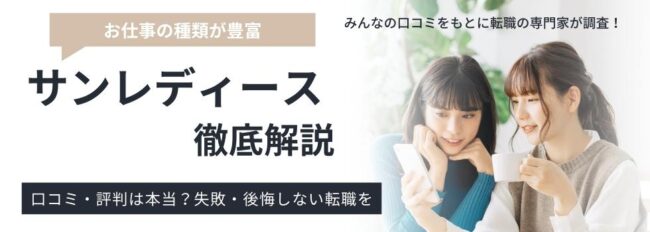 サンレディースの評判・口コミ｜登録前に確認すべきポイント