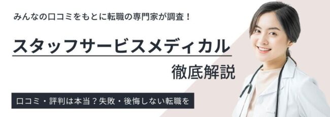 スタッフサービスメディカルの評判・口コミ｜リアルな声を基に活用術や他社との比較も紹介