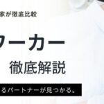 デンタルワーカー利用者の口コミと評判を徹底分析｜おすすめの使い方も紹介