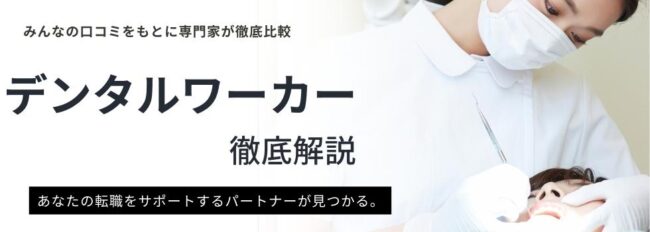 デンタルワーカー利用者の口コミと評判を徹底分析｜おすすめの使い方も紹介