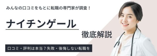 【ナイチンゲールの評判・口コミ】登録者の本音や利用のメリットを解説