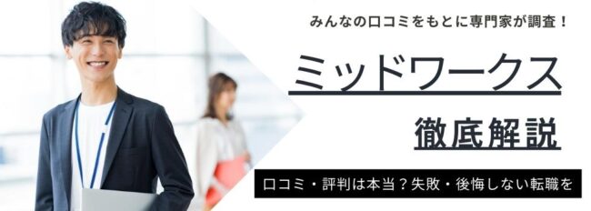 Midworks（ミッドワークス）の評判・口コミは？｜疑問を徹底調査！