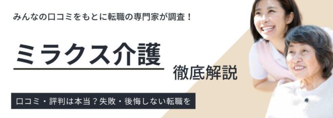 ミラクス介護の評判・口コミは本当？徹底調査による賢い利用方法も解説