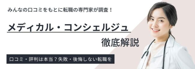 メディカル・コンシェルジュの評判・口コミ｜求人内容や利用者のリアルな声を調査