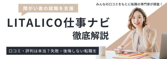 【登録前必見！】LITALICO仕事ナビのリアルな評判・口コミ｜注意点も解説