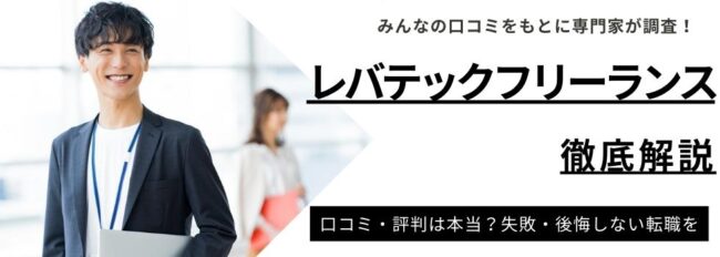 レバテックフリーランスの評判・口コミは良い？利用のメリットや案件の特徴を徹底解説
