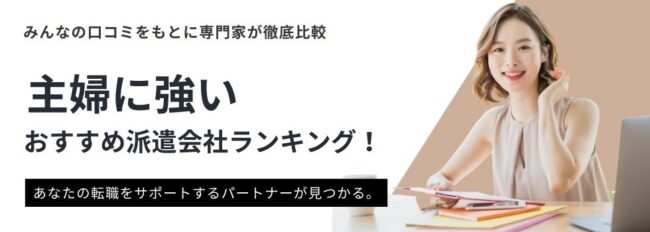 主婦におすすめの派遣会社ランキング14選｜パートとの違いも徹底解説