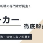 介護ワーカーの評判・口コミを徹底調査｜利用者の本音や賢い利用法も紹介