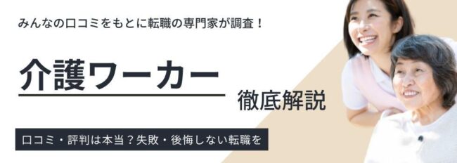 介護ワーカーの評判・口コミを徹底調査｜利用者の本音や賢い利用法も紹介