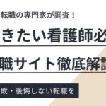 介護施設で働きたい看護師におすすめ転職サイト11選｜リアルな口コミも紹介