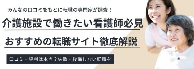 介護施設で働きたい看護師におすすめ転職サイト11選｜リアルな口コミも紹介