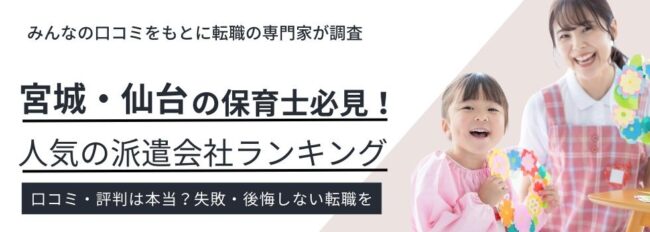 仙台で評判のいい保育士派遣会社ランキング12社｜時給相場も徹底調査