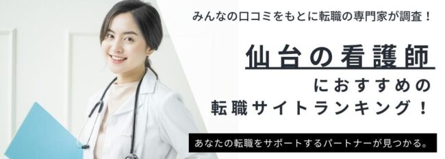 【仙台】看護師転職サイトおすすめ10選｜求人数ランキングや口コミもご紹介